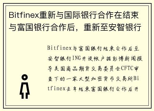 Bitfinex重新与国际银行合作在结束与富国银行合作后，重新至安智银行ING 开设帐户
