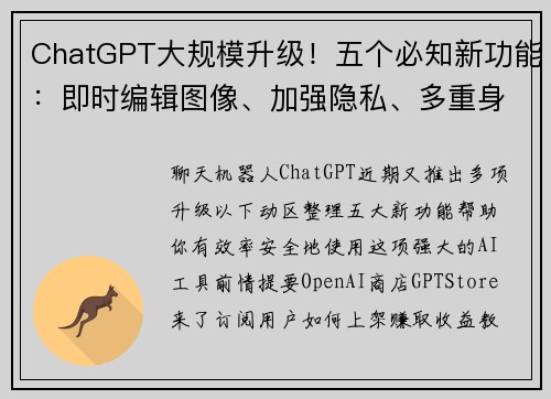 ChatGPT大规模升级！五个必知新功能：即时编辑图像、加强隐私、多重身份验证