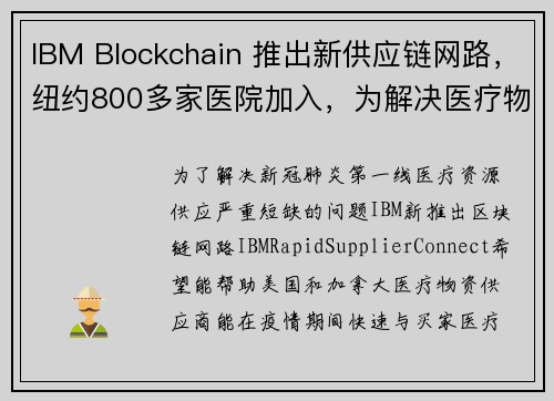 IBM Blockchain 推出新供应链网路，纽约800多家医院加入，为解决医疗物资短缺问题