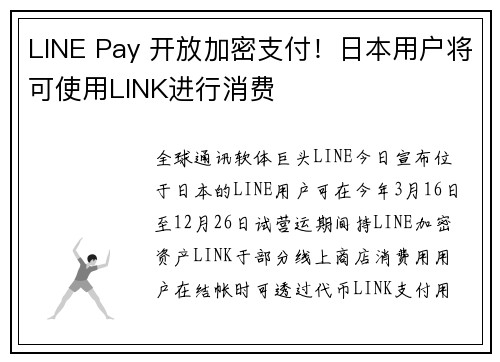LINE Pay 开放加密支付！日本用户将可使用LINK进行消费