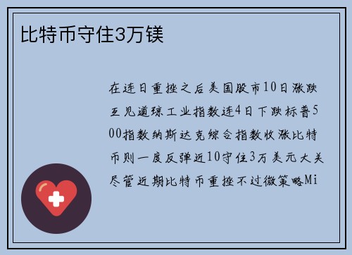 比特币守住3万镁