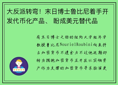 大反派转弯！末日博士鲁比尼着手开发代币化产品、 盼成美元替代品
