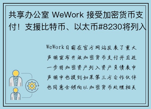 共享办公室 WeWork 接受加密货币支付！支援比特币、以太币#8230将列入资产负债表