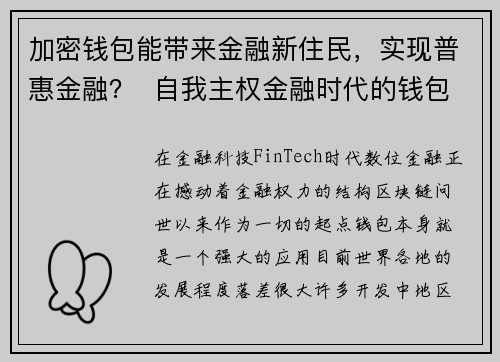 加密钱包能带来金融新住民，实现普惠金融？  自我主权金融时代的钱包