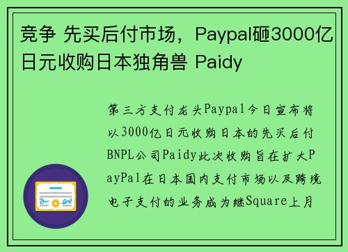 竞争 先买后付市场，Paypal砸3000亿日元收购日本独角兽 Paidy