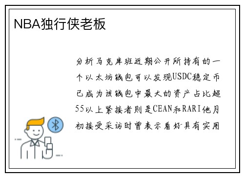 NBA独行侠老板