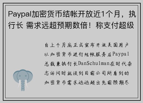 Paypal加密货币结帐开放近1个月，执行长 需求远超预期数倍！称支付超级APP要来了