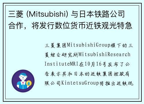 三菱 (Mitsubishi) 与日本铁路公司合作，将发行数位货币近铁观光特急列车代币