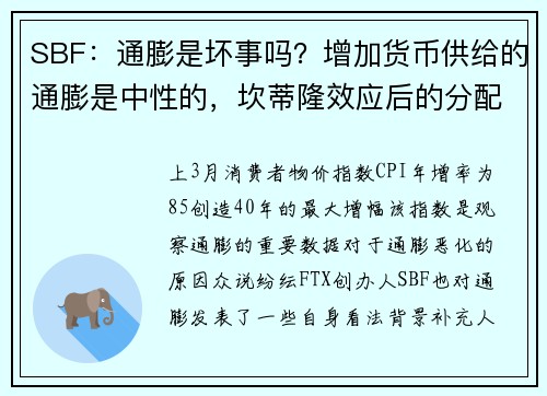 SBF：通膨是坏事吗？增加货币供给的通膨是中性的，坎蒂隆效应后的分配不均才是坏通膨