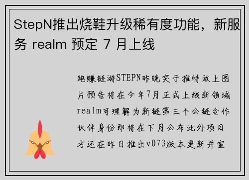 StepN推出烧鞋升级稀有度功能，新服务 realm 预定 7 月上线