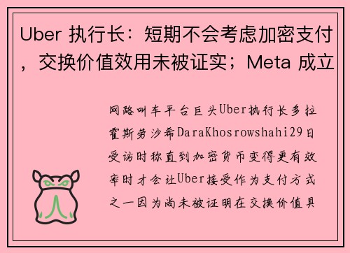 Uber 执行长：短期不会考虑加密支付，交换价值效用未被证实；Meta 成立加拿大元宇宙中心