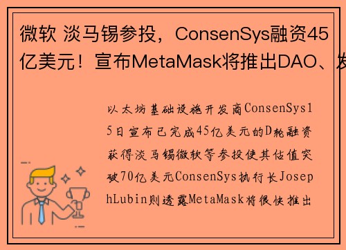 微软 淡马锡参投，ConsenSys融资45亿美元！宣布MetaMask将推出DAO、发行代币