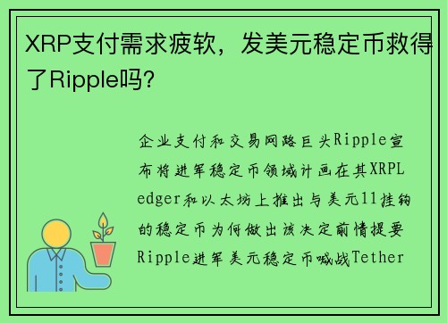 XRP支付需求疲软，发美元稳定币救得了Ripple吗？