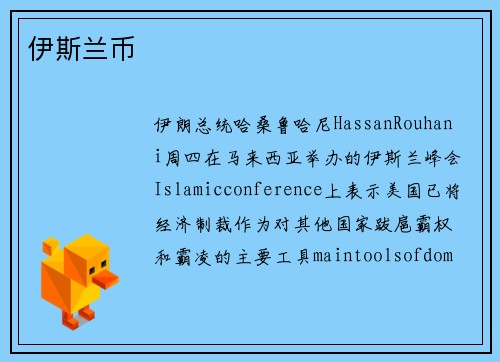 伊斯兰币