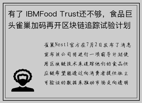 有了 IBMFood Trust还不够，食品巨头雀巢加码再开区块链追踪试验计划