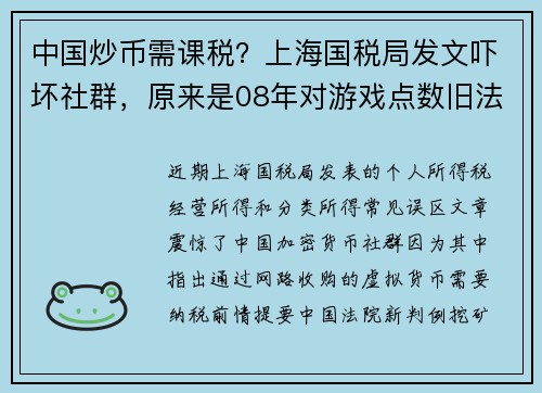 中国炒币需课税？上海国税局发文吓坏社群，原来是08年对游戏点数旧法规#8230